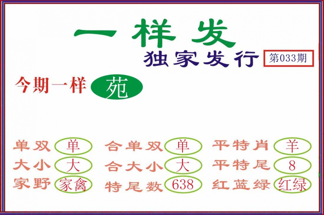 033期一样发[图]