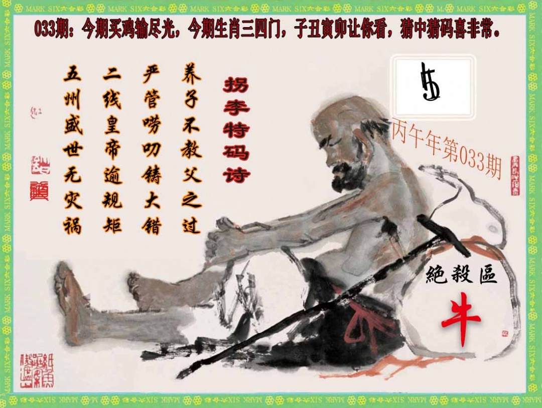 033期拐李特码诗(新)[图]
