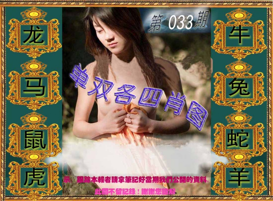 033期单双各四肖图[图]